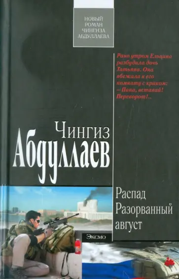 Чингиз Абдуллаев - Распад. Разорванный август обложка книги