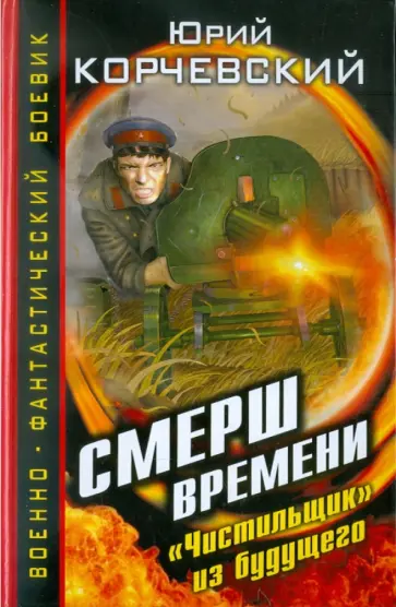 Юрий Корчевский - СМЕРШ времени. "Чистильщик" из будущего Юрий Корчевский - СМЕРШ времени. "Чистильщик" из будущего обложка книги
