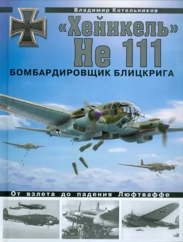 Владимир Котельников - "Хейнкель" He 111. Бомбардировщик блицкрига Владимир Котельников - "Хейнкель" He 111. Бомбардировщик блицкрига обложка книги