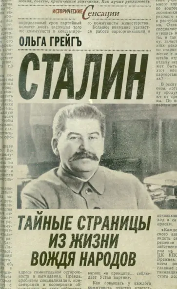 Ольга Грейгъ - Сталин: тайные страницы из жизни вождя народов обложка книги