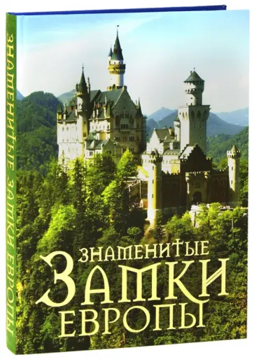 Лисицына, Олейниченко - Знаменитые замки Европы Лисицына, Олейниченко - Знаменитые замки Европы обложка книги