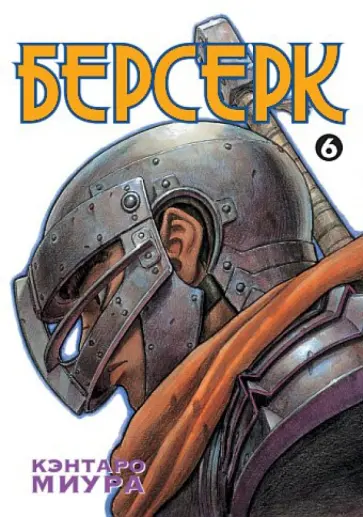 Кэнтаро Миура - Берсерк. Книга 6 обложка книги