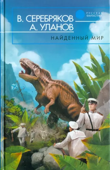 Серебряков, Уланов - Найденный мир обложка книги