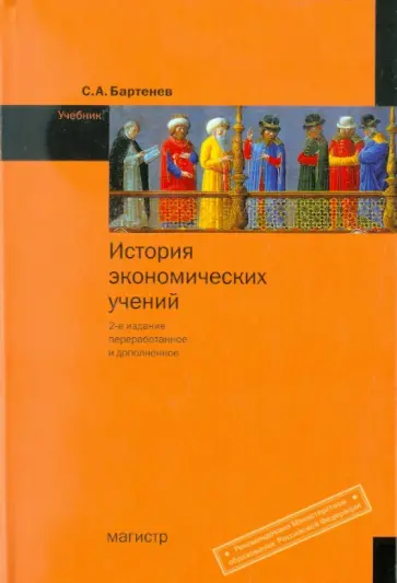 Сергей Бартенев - История экономических учений. Учебник обложка книги