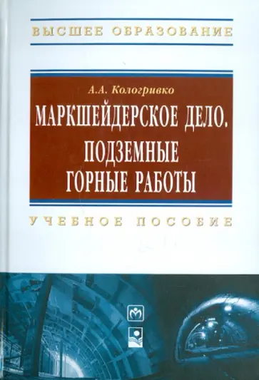 Андрей Кологривко - Маркшейдерское дело. Подземные горные работы. Учебное пособие обложка книги