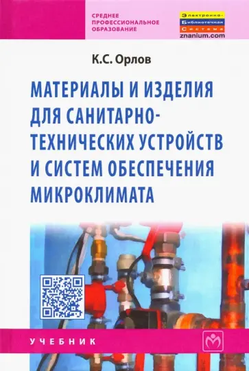 Коммунар Орлов - Материалы и изделия для санитарно-технических устройств и систем обеспечения микроклимата обложка книги