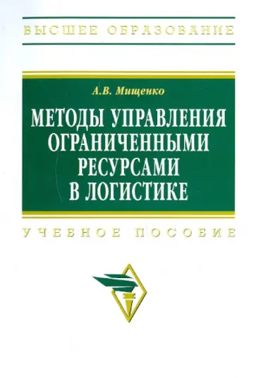 Александр Мищенко - Методы управления ограниченными ресурсами в логистике обложка книги