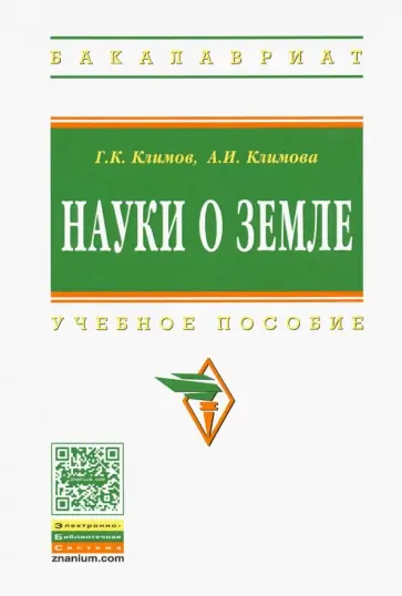Климов, Климова - Науки о Земле. Учебное пособие обложка книги