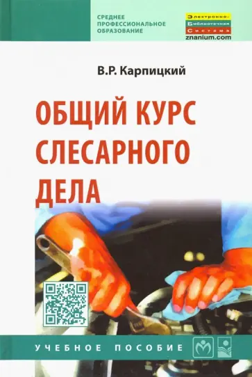 Виктор Карпицкий - Общий курс слесарного дела. Учебное пособие Виктор Карпицкий - Общий курс слесарного дела. Учебное пособие обложка книги