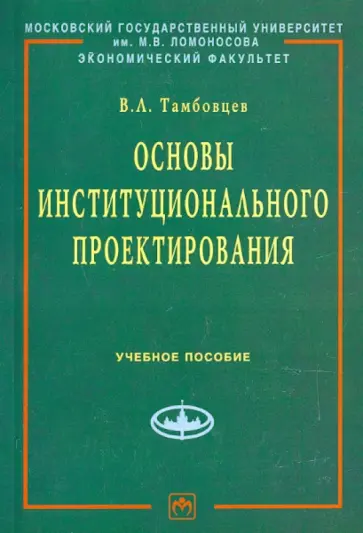 Виталий Тамбовцев - Основы институционального проектирования обложка книги