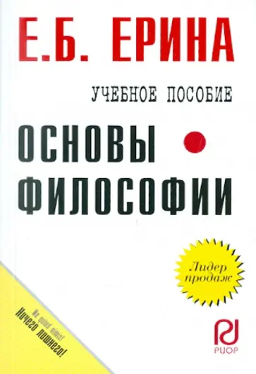 Е. Ерина - Основы философии. Учебное пособие обложка книги