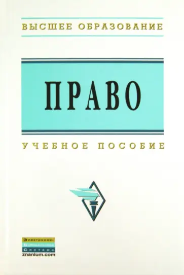 Николай Чистяков - Право: учебное пособие обложка книги
