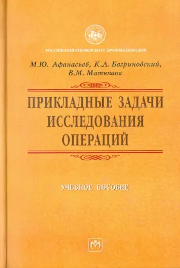Афанасьев, Багриновский - Прикладные задачи исследования операций обложка книги