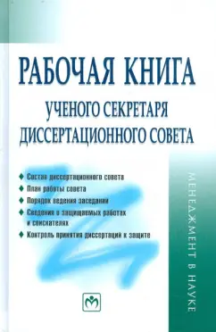 Обложка книги Рабочая книга ученого секретаря диссертационного совета, Резник Семен Давыдович, Сазыкина Ольга Анатольевна