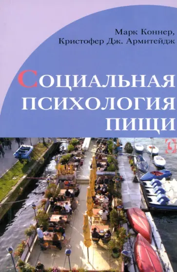Коннер, Армитейдж - Социальная психология пищи обложка книги