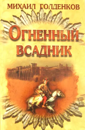 Михаил Голденков - Огненный всадник обложка книги
