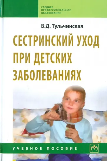 Вера Тульчинская - Сестринский уход при детских заболеваниях. Учебное пособие Вера Тульчинская - Сестринский уход при детских заболеваниях. Учебное пособие обложка книги