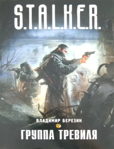 Владимир Березин - Группа Тревиля Владимир Березин - Группа Тревиля обложка книги