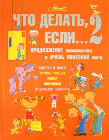Людмила Петрановская - Что делать, если... 2. Продолжение полюбившейся и очень полезной книги Людмила Петрановская - Что делать, если... 2. Продолжение полюбившейся и очень полезной книги обложка книги