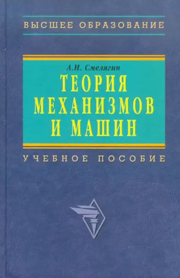 Анатолий Смелягин - Теория механизмов и машин. Курсовое проектирование: Учебное пособие обложка книги