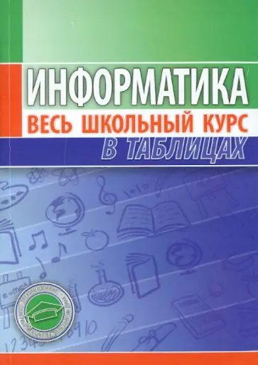Информатика. Весь школьный курс в таблицах обложка книги