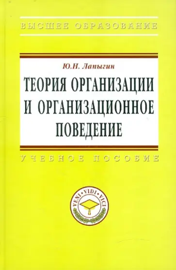 Юрий Лапыгин - Теория организации и организационное поведение: Учебное пособие обложка книги