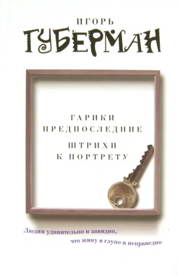 Игорь Губерман - Гарики предпоследние. Штрихи к портрету Игорь Губерман - Гарики предпоследние. Штрихи к портрету обложка книги