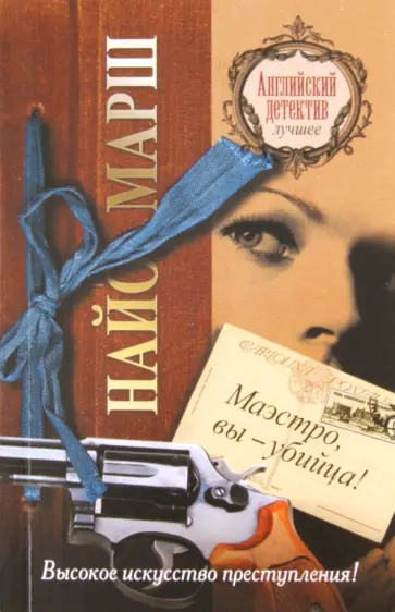 Найо Марш - Маэстро, вы - убийца! Найо Марш - Маэстро, вы - убийца! обложка книги