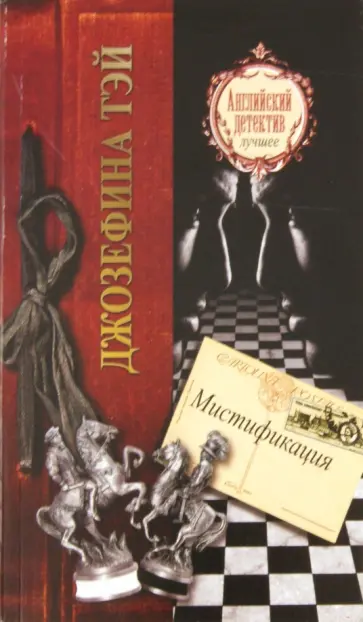 Джозефина Тэй - Мистификация Джозефина Тэй - Мистификация обложка книги
