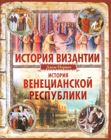 Джон Норвич - История Византии. История Венецианской республики Джон Норвич - История Византии. История Венецианской республики обложка книги