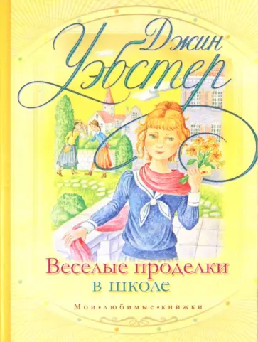 Джин Уэбстер - Веселые проделки в школе обложка книги