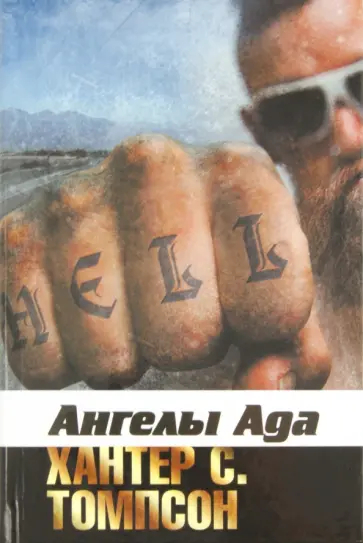 Хантер Томпсон - Ангелы Ада Хантер Томпсон - Ангелы Ада обложка книги