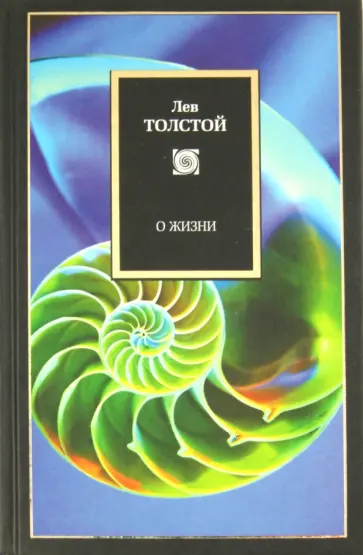 Лев Толстой - О жизни. Афоризмы и избранные мысли Л.Н. Толстого, собранные Л.П.Никифоровым Лев Толстой - О жизни. Афоризмы и избранные мысли Л.Н. Толстого, собранные Л.П.Никифоровым обложка книги