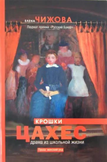 Елена Чижова - Крошки Цахес Елена Чижова - Крошки Цахес обложка книги