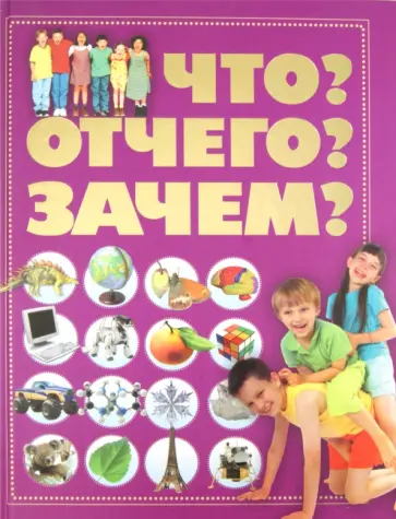 Татьяна Шереметьева - Что? Отчего? Зачем? обложка книги