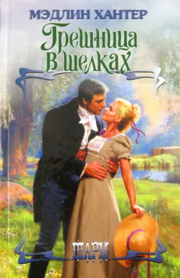 Мэдлин Хантер - Грешница в шелках обложка книги