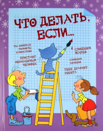 Людмила Петрановская - Что делать, если... Людмила Петрановская - Что делать, если... обложка книги