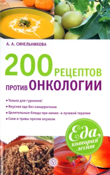 А. Синельникова - 200 рецептов против онкологии обложка книги