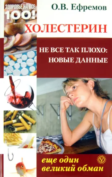 О. Ефремов - Холестерин: еще один великий обман. Не все так плохо: новые данные обложка книги
