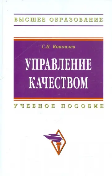 Сергей Коноплев - Управление качеством: учебное пособие обложка книги