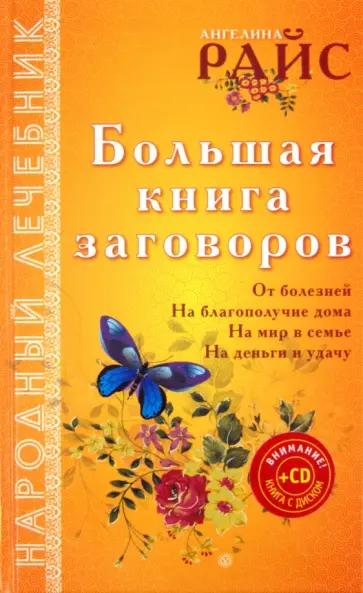 Ангелина Райс - Большая книга заговоров (+CD) обложка книги