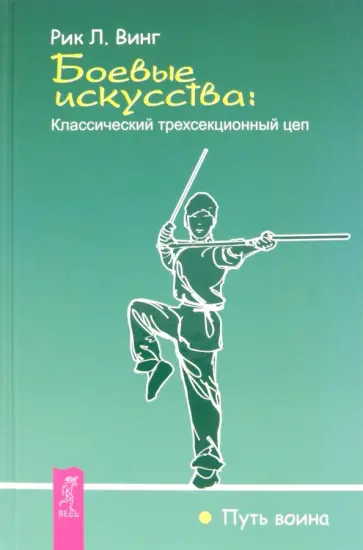 Рик Винг - Боевые искусства: классический трехсекционный цеп обложка книги