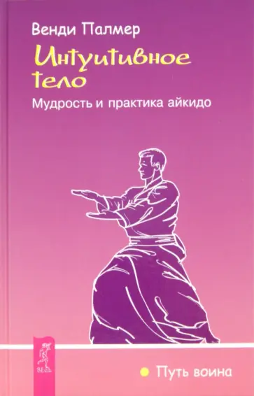 Венди Палмер - Интуитивное тело. Мудрость и практика айкидо обложка книги