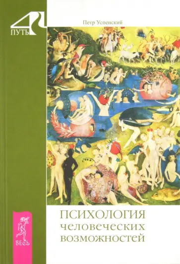 Петр Успенский - Психология человеческих возможностей обложка книги