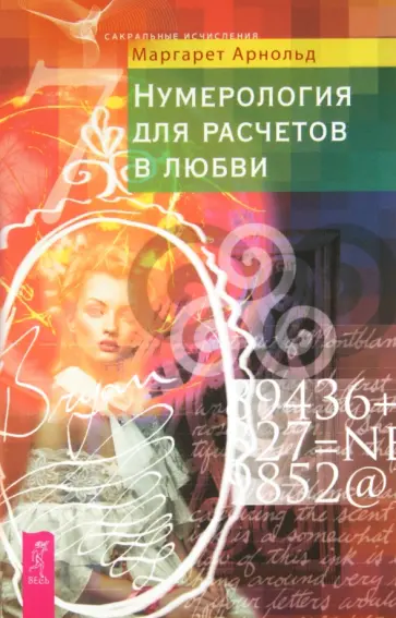 Маргарет Арнольд - Нумерология для расчетов в любви Маргарет Арнольд - Нумерология для расчетов в любви обложка книги