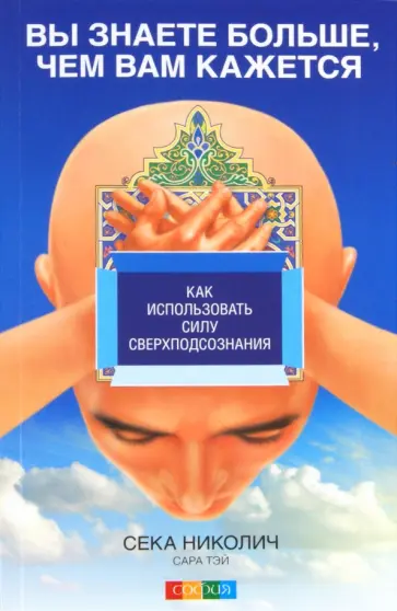 Николич, Тэй - Вы знаете больше, чем вам кажется: Как использовать силу сверхподсознания Николич, Тэй - Вы знаете больше, чем вам кажется: Как использовать силу сверхподсознания обложка книги