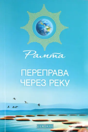 Рамта - Переправа через Реку обложка книги