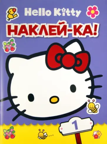 Хелло Китти. Наклей-ка! №1 обложка книги