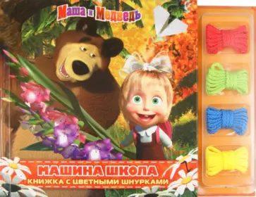 Маша и Медведь. Машина школа. Книжка с цветными шнурками обложка книги