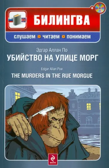 Эдгар По - Убийство на улице Морг (+CD) обложка книги